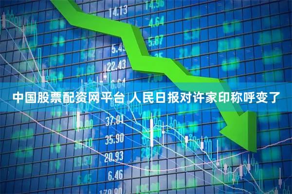 中国股票配资网平台 人民日报对许家印称呼变了